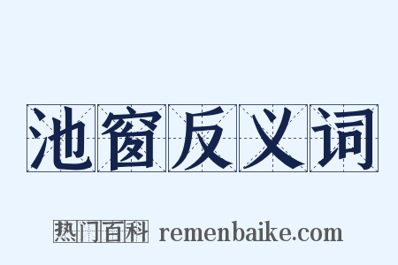 池窗反义词是什么意思的图片